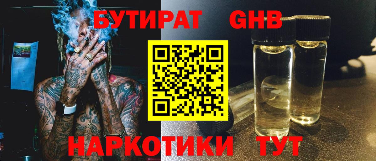 БУТИРАТ жидкий экстази Ставрополь