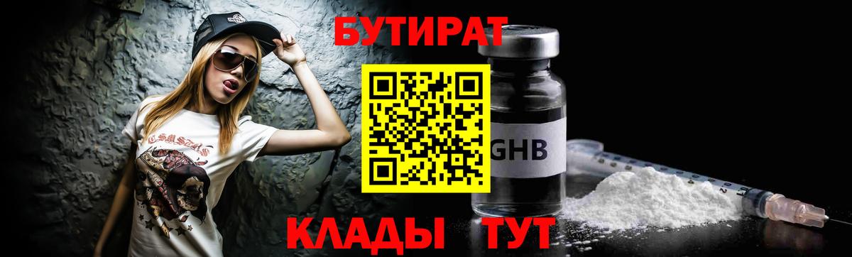 Ставрополь  БУТИРАТ  Вход с VPN  БУТИРАТ GHB 