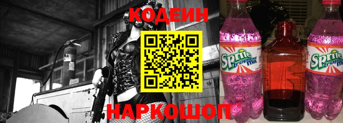 Codein напиток Lean (лин)  Кодеиновый сироп Lean напиток Lean (лин)  Вход с VPN  Ставрополь 
